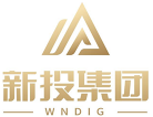 新投集團